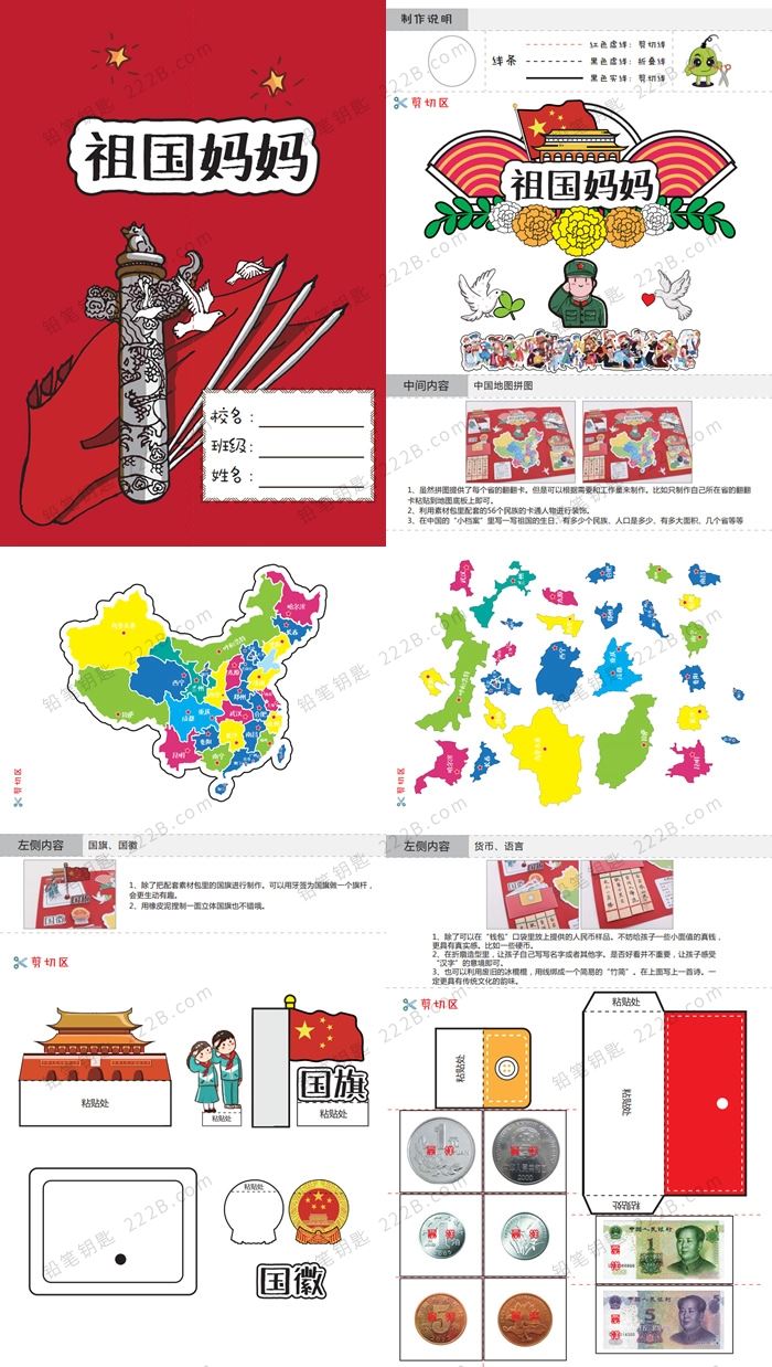 《国庆主题祖国妈妈lapbook》节日手工DIY活动折叠书PDF 百度云网盘下载