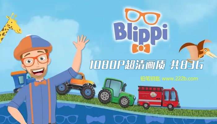 《儿童英语启蒙Blippi全172集》英文动画MP4视频 1080P 百度云网盘下载