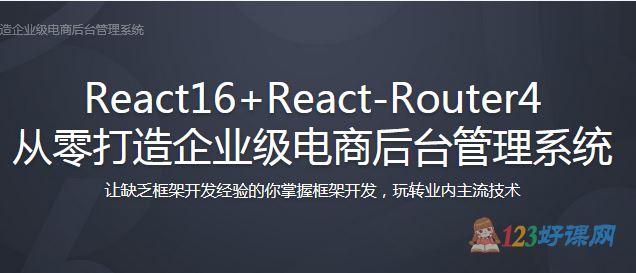 Rosen讲师：React16+React-Router4从零打造企业级电商后台管理系统