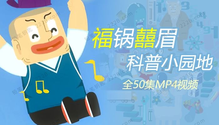 《福锅囍眉科普小园地》全50集知识百科动画视频 百度云网盘下载