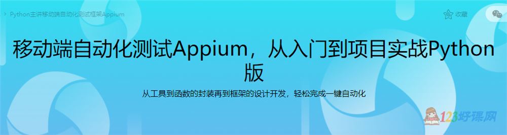 Mushishi讲师：移动端自动化测试Appium从入门到项目实战Python版