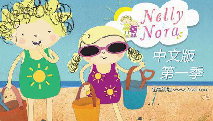 《妮莉和诺拉Nelly and Nora》第一季中文版全52集 百度云网盘下载