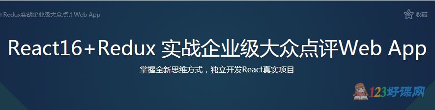 艾特老干部讲师：React16+Redux 实战企业级大众点评Web App