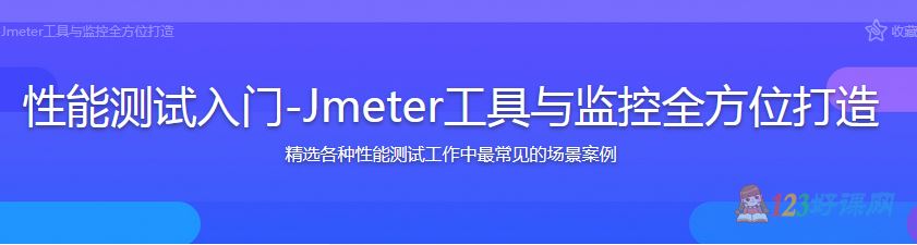 大周讲师：性能测试入门-Jmeter工具与监控全方位打造