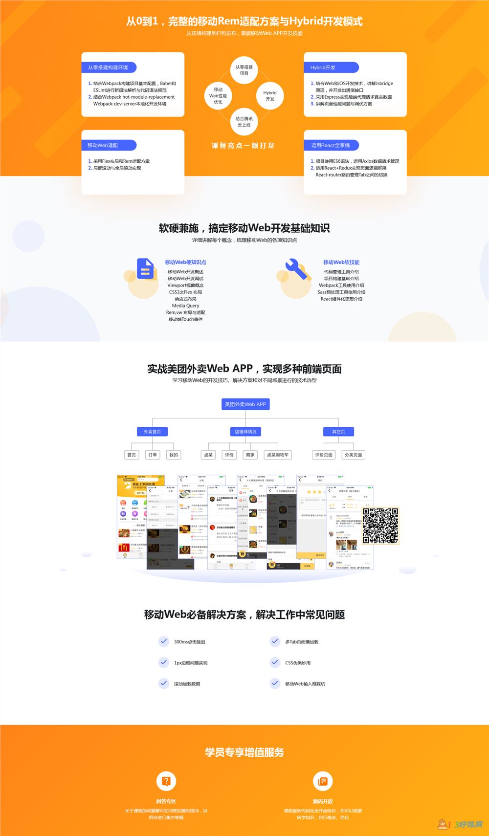 吕小鸣讲师：移动Web App开发之实战美团外卖