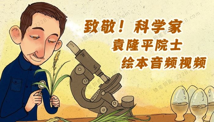 致敬！杂交水稻之父袁隆平院士绘本音频视频 百度云网盘下载
