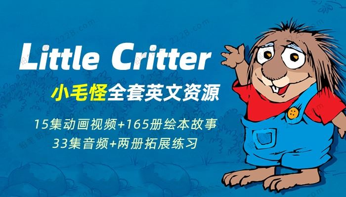 《小毛怪Little Critter》英文版动画视频+绘本故事+音频+拓展练习 百度云网盘下载