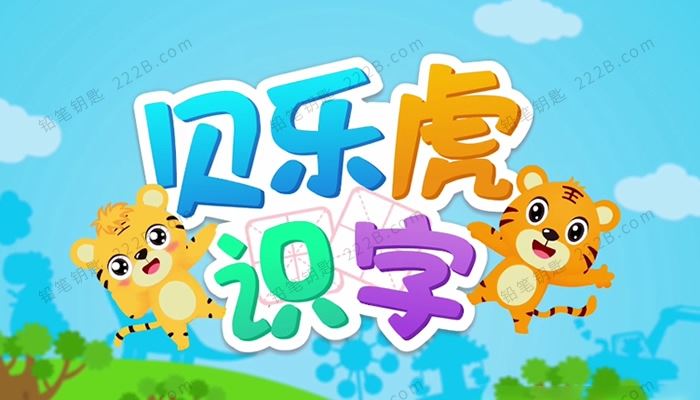 《贝乐虎识字》20集汉字启蒙MP4动画视频短片 百度云网盘下载