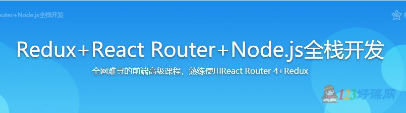 慕瓜8449030讲师：Redux+React Router+Node.js全栈开发