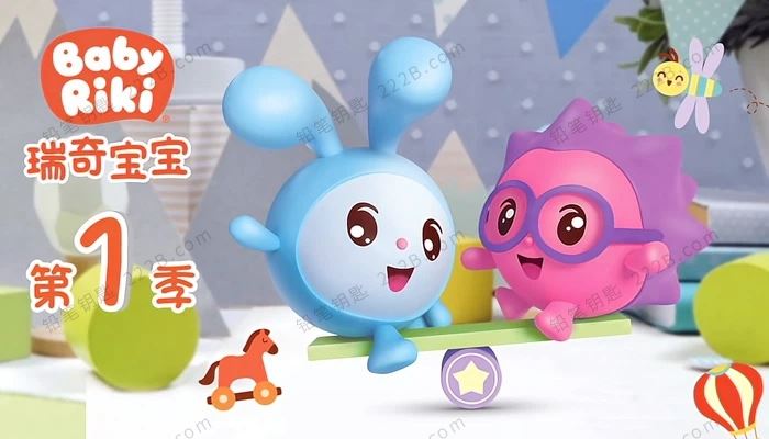 《瑞奇宝宝BabyRiki》第一季全52集中文版益智动画视频 百度云网盘下载