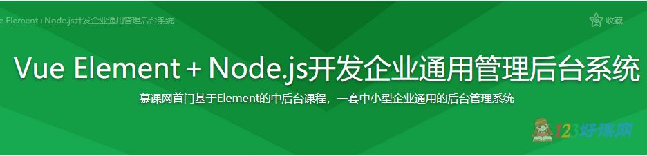Sam讲师：Vue Element＋Node.js开发企业通用管理后台系统