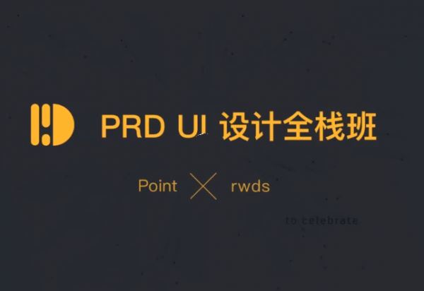 孔晨PRD UI设计全栈班1期+2期，从0到1做设计 价值4680元