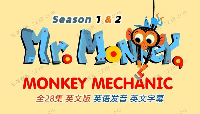 《猴子修理工Monkey Mechanic》全28集英文版STEM思维启蒙动画 百度云网盘下载