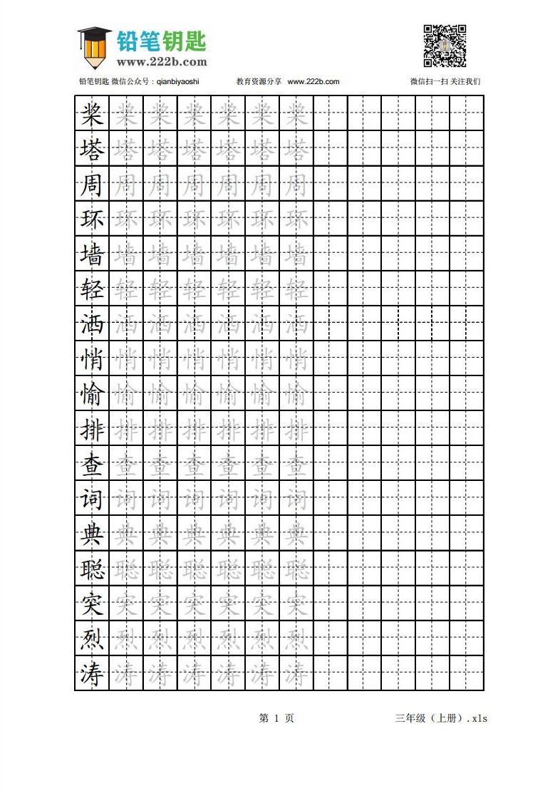 苏教版-小学三年级语文上册字帖 PDF格式可打印 百度网盘下载