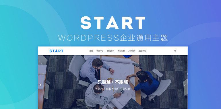 企业主题Start通用响应式强大模块化去授权无限制版本WordPress主题模板