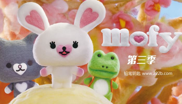 《Mofy棉花小兔全26集》中文版 第三季 定格动画片 百度云网盘下载