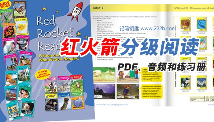《红火箭分级阅读黄蓝盒资源》PDF+音频MP3+配套练习册 百度云网盘下载