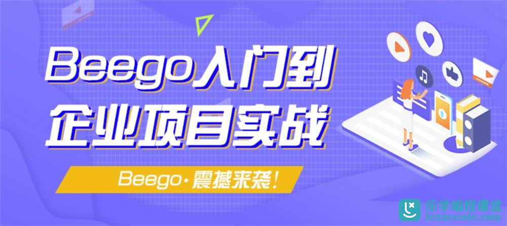 Go/Golang/Beego微服务基础实战已完结网易云课堂