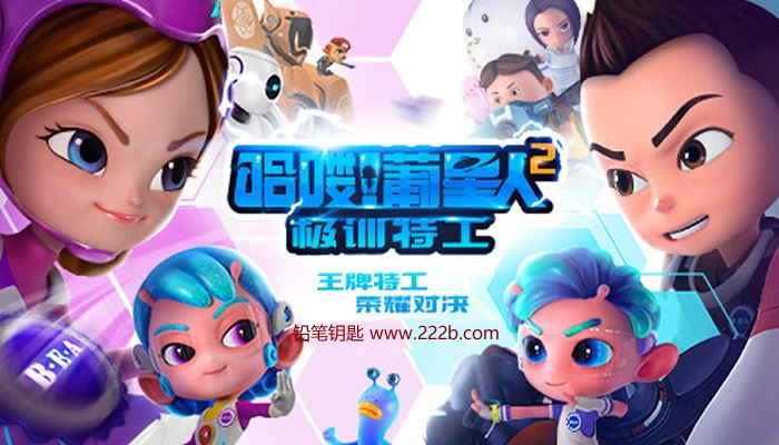 《哈喽！葡星人之极训特工全26集》中文版 儿童科幻动画 百度网盘下载