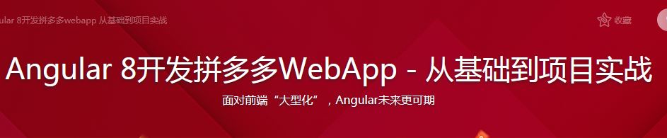 接灰的电子产品讲师：Angular8开发拼多多WebApp－从基础到项目实战