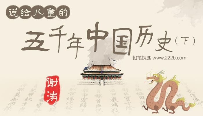 《说给儿童的五千年中国历史（下部）》好玩有趣历史故事MP3 百度云网盘下载