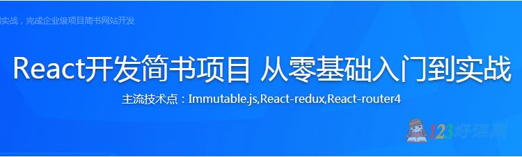 Dell讲师：React开发简书项目从零基础入门到实战