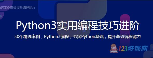 程序员硕讲师：Python3实用编程技巧进阶