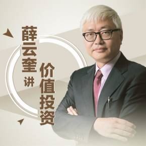 长江商学院薛云奎的价值投资入门课程