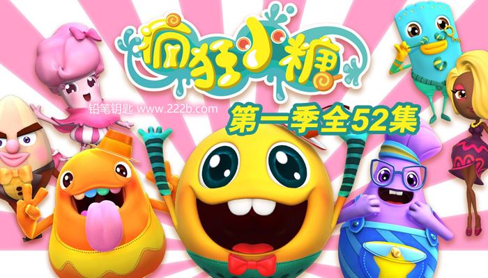《疯狂小糖》第一季 中文版全52集MP4动画视频 百度网盘下载