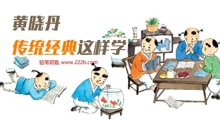 《黄晓丹-传统经典这样学全34集》国学文化知识MP3音频 百度云网盘下载