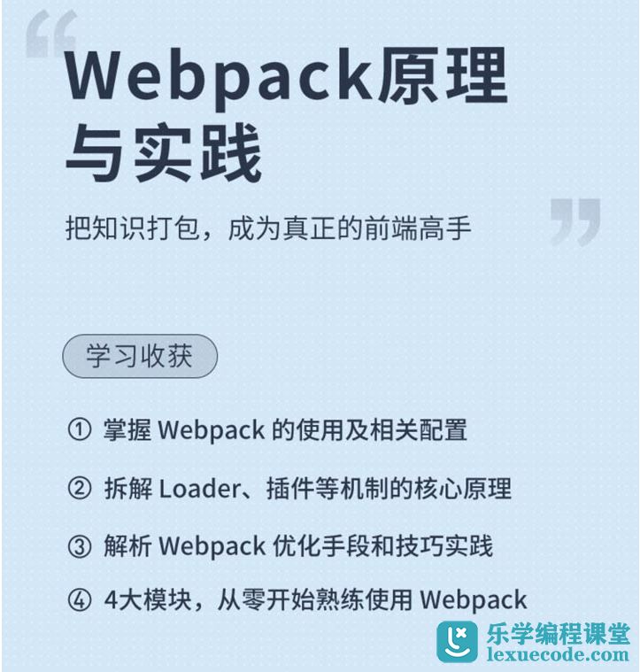 Webpack原理与实践课程