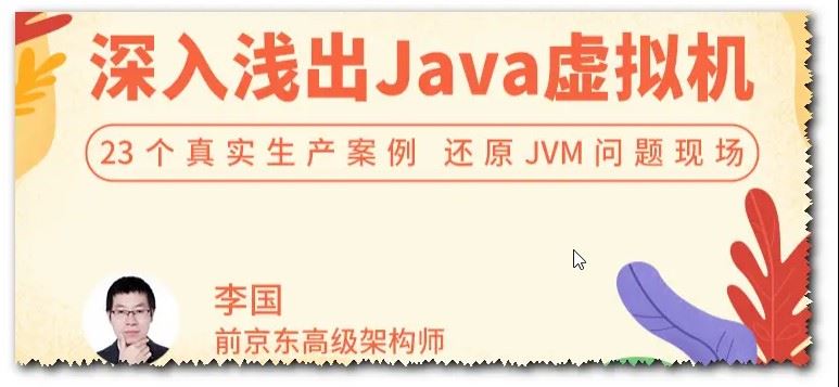 深入浅出 Java 虚拟机 23 个真实生产案例，还原 JVM 问题现场