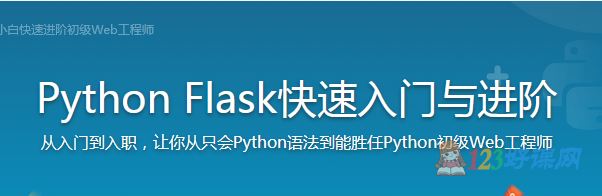 编程浪子讲师：Python Flask快速入门与进阶