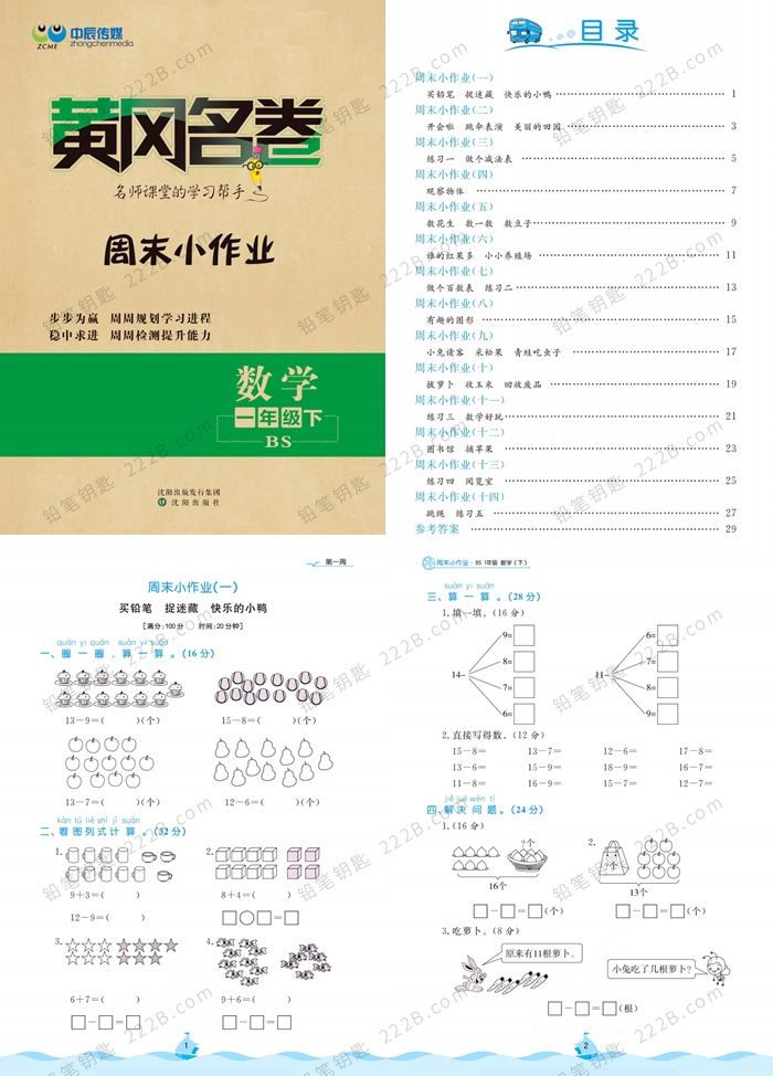 《黄冈名卷周末小作业（BS版）》1-6年级数学下册PDF 百度云网盘下载