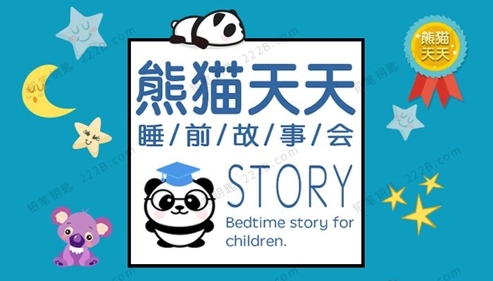 《熊猫天天-睡前故事会》934集有声童话故事MP3音频 百度云网盘下载