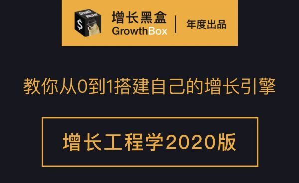 增长黑盒工程学2020版：从0到1搭建自己的增长引擎 价值4650元