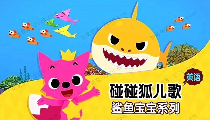 《碰碰狐pinkfong-鲨鱼宝宝系列》英文儿歌MP4动画视频 百度云网盘下载