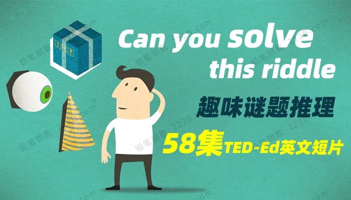 《Can you solve this riddle》58集TED-Ed趣味谜题推理英文动画短片 百度云网盘下载