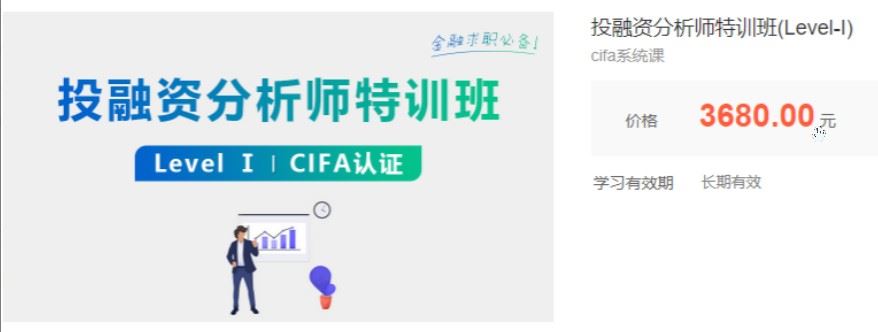 投融资分析师特训班(Level-I)cifa系统课