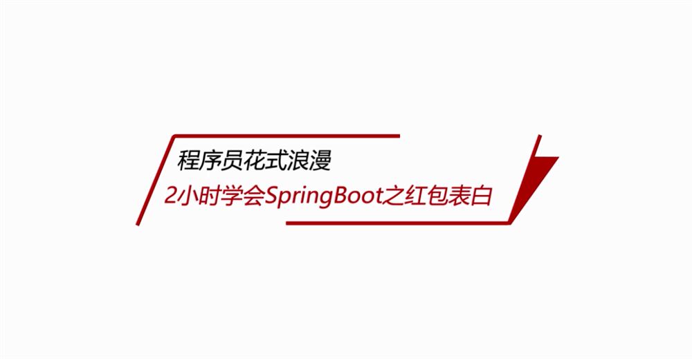 廖师兄：2小时快速上手Spring Boot红包程序尽显极客浪漫Style