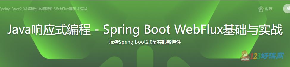 晓风轻讲师：Java响应式编程Spring Boot WebFlux基础与实战