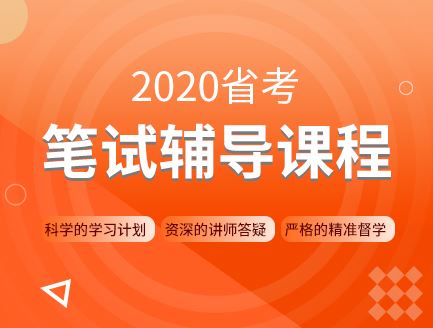 2020年省考笔试线上双师特训营，各省公考培训视频教程云盘下载 价值4980元