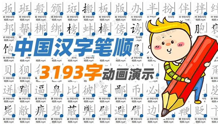《中国汉字笔顺3193字》生字笔画学习启蒙动画演示MP4视频 百度云网盘下载