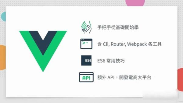 Vue出一个电商网站， Vue.js 开发流程视频教程 价值550元