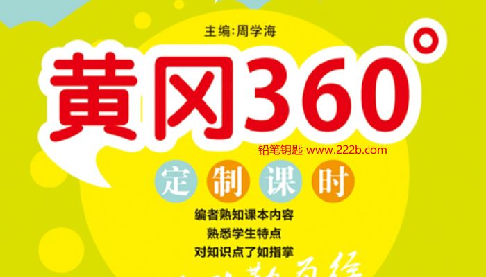 《黄冈360°定制课时数学上册》1-6年级苏教版 百度云网盘下载