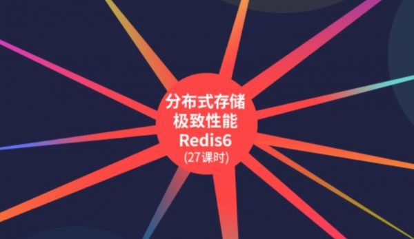 分布式存储极致性能Redis6，视频+代码资料百度云 价值980元