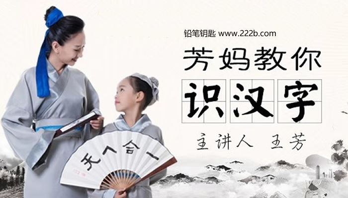 《芳妈教你识汉字全30集》儿童识字视频课程MP4 百度云网盘下载