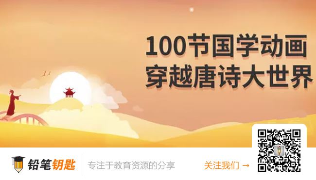 《100节国学动画穿越唐诗大世界》完结 MP4视频格式 百度云网盘下载
