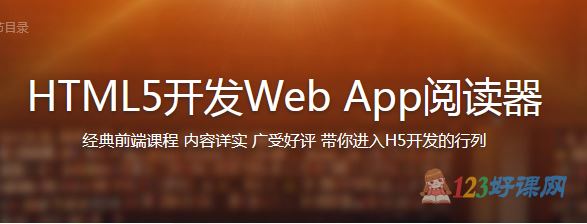 远人讲师：HTML5开发Web App阅读器