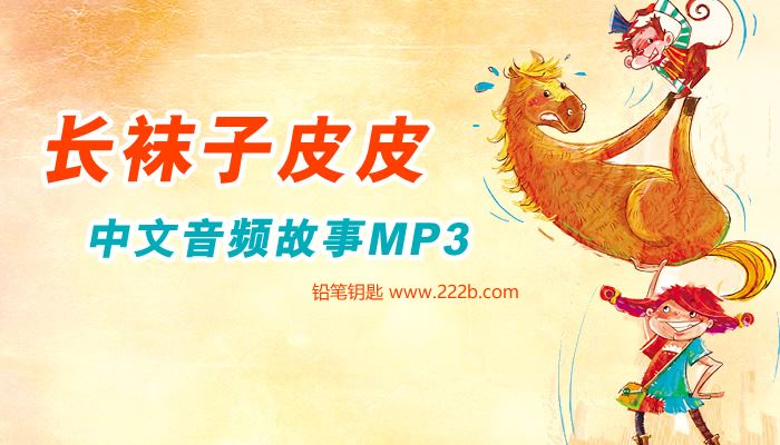 《长袜子皮皮》21集中文音频童话故事MP3 百度云网盘下载